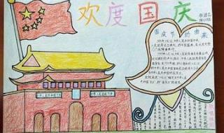 国庆节简单手抄报图片大全