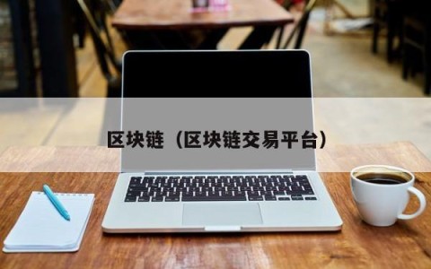 区块链（区块链交易平台）