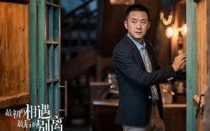 最初的相遇最后别离冯卫星是谁 最初的相遇冯卫星身份