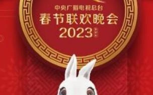 2023春晚分会场有哪些 2023年兔年春节联欢晚会