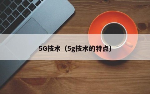 5G技术（5g技术的特点）