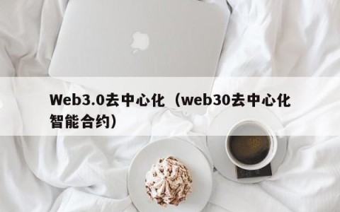 Web3.0去中心化（web30去中心化智能合约）