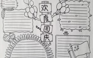 三年级国庆节的手抄报笔顺 国庆节简单手抄报图片大全
